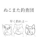 【限定】今日のシタビラメ釣りをフリカエル