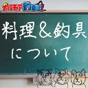 【限定／料理】釣りたてのアジ＆メバルでランチ配信！