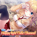 Happy light Cafe第54回『二人と始める打算的なラブコメ』発売日スペシャル