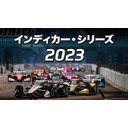 インディカー・シリーズ 2023　第13戦　ミュージック・シティ・グランプリ～ナッシュビル～