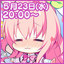 第120回：祝！恋コロ発売直前回！