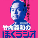 【ぼくラジオ】（貴族30分ニコ生）