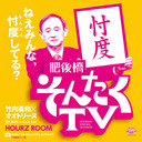 【肥後橋そんたくTV】（貴族フルニコ生）