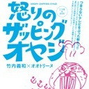 【怒りのザッピングオヤジ】（貴族フルニコ生）