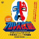 【ギブUPまで待てない!!プロレス夜話】(貴族30分ニコ生)