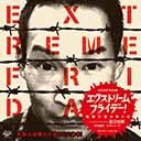 【エクストリームフライデー！過激に語り尽くせ】（貴族30分ニコ生）