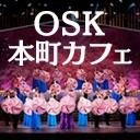 OSK日本歌劇団「本町カフェ」放送（城月れい・琴海沙羅）