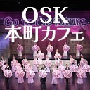 OSK日本歌劇団「本町カフェ」放送（京我りく・琴海沙羅・蘭ちさと）