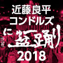 近藤良平・コンドルズ  にゅ〜盆踊り2018＠池袋西口公園