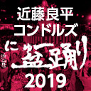 近藤良平・コンドルズ にゅ〜盆踊り2019＠東池袋中央公園
