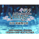 人狼TLPT #39:VILLAGE XIX 涙雨残る村 第11ステージ 2020/6/28(日) 16:00開演