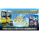 CHUNITHM SUN稼働直前！ ゲキ！チュウマイ公式生放送＆DJライブ
