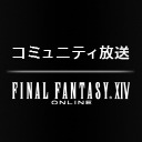 FFXIVコミュニティ放送ミニミニ版