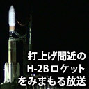 【12時間耐久】打上げ間近のH-2Bロケットを見守る放送