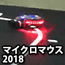 マイクロマウス2018 ロボトレース（午後）Micromouse2018 Robotrace（p.m.）