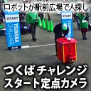 つくばチャレンジ2019（スタート地点カメラ）