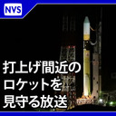 【12時間耐久】打上げ前のH-2Aロケット47号機を見守る配信