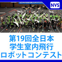 第19回全日本学生室内飛行ロボットコンテスト（決勝）