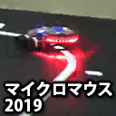 第40回全日本マイクロマウス大会 Micromouse2019 ロボトレース Robotrace