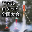 第33回モデルロケット全国大会