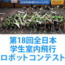 第18回全日本学生室内飛行ロボットコンテスト（決勝）
