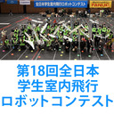 第18回全日本学生室内飛行ロボットコンテスト（決勝）