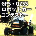 GPS・QZSSロボットカーコンテスト2018