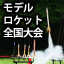 第42回モデルロケット全国大会