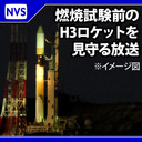 【12時間耐久】燃焼試験までロケットを見守る放送