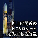 【12時間耐久】打上げ間近のロケットを見守る放送