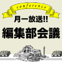 月一放送!! 編集部会議 Vol.12