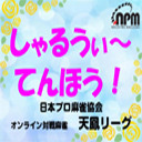 【麻雀】第７期しゃるうぃ～てんほう！　決勝戦