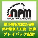 【麻雀】第16期雀竜位決定戦　第17期新人王戦決勝　プレイバック