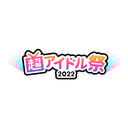 超アイドル祭2022 出演者アフタートーク