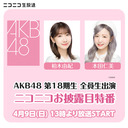 AKB48 第18期生 全員生出演 ニコニコお披露目特番