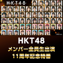 HKT48 メンバー全員生出演 11周年記念特番