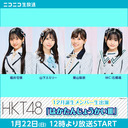 HKT48 12月誕生メンバー生出演「はかたんじょうかいⅢ」