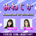みねじか supported by niconico