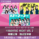 #ババババンビ・#2i2・#よーよーよー出演 #HASHTAG NIGHT VOL.2制服公演 独占生中継