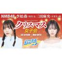 NMB48李始燕（現役）と三田麻央（卒業生）のクリスマス女子会