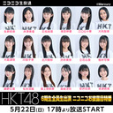 HKT48 6期生全員生出演 ニコニコお披露目特番