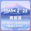 アイドルフェス「SPARK 2022 in SHINAGAWA」再放送