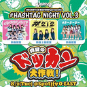 #ババババンビ・#2i2・#よーよーよー出演 #HASHTAG NIGHT VOL.3「真夏のドッカン大作戦!」 独占生中継