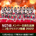 NGT48 メンバー全員生出演 ニコ生クリスマス特番 2022