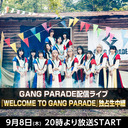 GANG PARADE配信ライブ 『WELCOME TO GANG PARADE』独占生中継