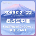 アイドルフェス「SPARK 2022 in SHINAGAWA」独占生中継