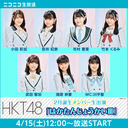 HKT48 2月誕生メンバー生出演「はかたんじょうかいⅢ」