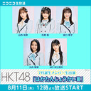 HKT48 7月誕生メンバー生出演「はかたんじょうかいⅢ」