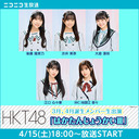 HKT48 3月、4月誕生メンバー生出演「はかたんじょうかいⅢ」