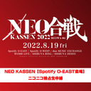 NEO KASSEN　2022【Spotify O-EAST会場】ニコニコ独占生中継